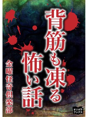 cover image of 背筋も凍る怖い話